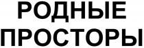 РОДНЫЕ ПРОСТОРЫПРОСТОРЫ