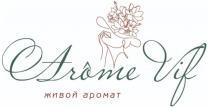 AROME VIF ЖИВОЙ АРОМАТ