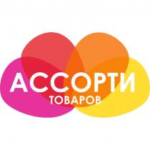 АССОРТИ ТОВАРОВТОВАРОВ