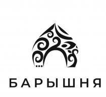 БАРЫШНЯ