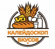 КАЛЕЙДОСКОП ВКУСОВ