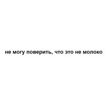 НЕ МОГУ ПОВЕРИТЬ ЧТО ЭТО НЕ МОЛОКОНЕ МОЛОКО