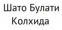 ШАТО БУЛАТИ КОЛХИДАКОЛХИДА