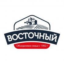 ВОСТОЧНЫЙ ОБЪЕДИНЯЕМ СЕМЬИ С 1992 ГГ