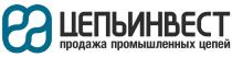 ЦЕПЬИНВЕСТ ПРОДАЖА ПРОМЫШЛЕННЫХ ЦЕПЕЙЦЕПЕЙ