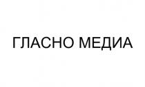 ГЛАСНО МЕДИА