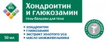 BIO 50 МЛ ХОНДРОИТИН И ГЛЮКОЗАМИН ГЕЛЬ БАЛЬЗАМ ДЛЯ ТЕЛА ХОНДРОИТИН ГЛЮКОЗАМИН ЭКСТРАКТ ЗОЛОТОГО УСА МАСЛО МОЖЖЕВЕЛЬНИКА СБАЛАНСИРОВАННЫЙ КОМПЛЕКС