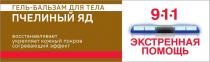 ЭКСТРЕННАЯ ПОМОЩЬ 911 ГЕЛЬ БАЛЬЗАМ ДЛЯ ТЕЛА ПЧЕЛИНЫЙ ЯД ВОССТАНАВЛИВАЕТ УКРЕПЛЯЕТ КОЖНЫЙ ПОКРОВ СОГРЕВАЮЩИЙ ЭФФЕКТ