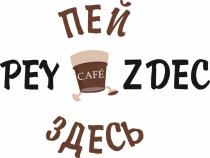 ПЕЙ PEY ЗДЕСЬ ZDEC TAKE END GO CAFECAFE