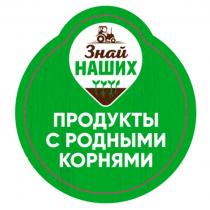 ЗНАЙ НАШИХ ПРОДУКТЫ С РОДНЫМИ КОРНЯМИКОРНЯМИ