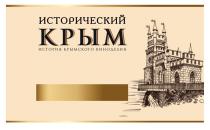 CHATEAU AI-PETRI ИСТОРИЧЕСКИЙ КРЫМ ИСТОРИЯ КРЫМСКОГО ВИНОДЕЛИЯВИНОДЕЛИЯ