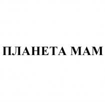 ПЛАНЕТА МАМ