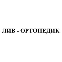 ЛИВ ОРТОПЕДИК