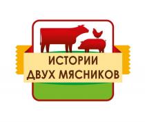 ИСТОРИИ ДВУХ МЯСНИКОВ