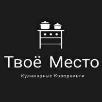 ТВОЁ МЕСТО КУЛИНАРНЫЕ КОВОРКИНГИ