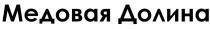 МЕДОВАЯ ДОЛИНА