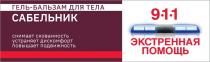 ЭКСТРЕННАЯ ПОМОЩЬ 911 ГЕЛЬ БАЛЬЗАМ ДЛЯ ТЕЛА САБЕЛЬНИК СНИМАЕТ СКОВАННОСТЬ УСТРАНЯЕТ ДИСКОМФОРТ ПОВЫШАЕТ ПОДВИЖНОСТЬ