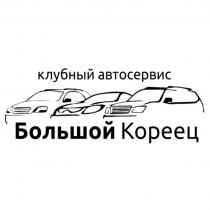 БОЛЬШОЙ КОРЕЕЦ КЛУБНЫЙ АВТОСЕРВИСАВТОСЕРВИС