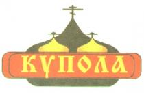 КУПОЛА