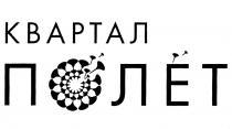 КВАРТАЛ ПОЛЁТ