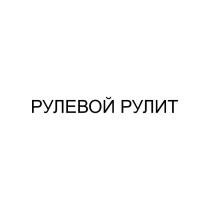 РУЛЕВОЙ РУЛИТ