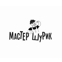 МАСТЕР ШУРИК