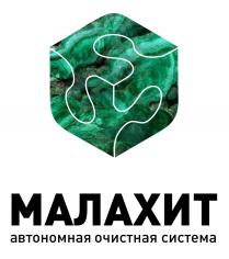 МАЛАХИТ АВТОНОМНАЯ ОЧИСТНАЯ СИСТЕМАСИСТЕМА