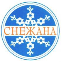 СНЕЖАНА