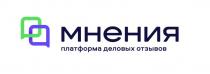 МНЕНИЯ ПЛАТФОРМА ДЕЛОВЫХ ОТЗЫВОВОТЗЫВОВ