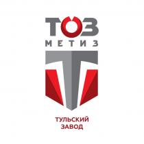 ТОЗ МЕТИЗ ТУЛЬСКИЙ ОРУЖЕЙНЫЙ ЗАВОДЗАВОД