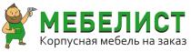 МЕБЕЛИСТ, КОРПУСНАЯ МЕБЕЛЬ НА ЗАКАЗМЕБЕЛИСТ ЗАКАЗ