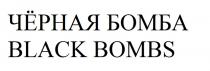 ЧЁРНАЯ БОМБА BLACK BOMBS