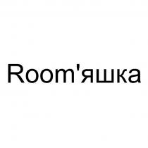 ROOM ЯШКА