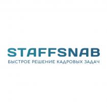 STAFFSNAB БЫСТРОЕ РЕШЕНИЕ КАДРОВЫХ ЗАДАЧ