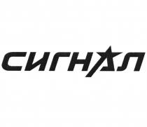 СИГНАЛ