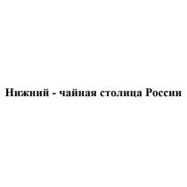 НИЖНИЙ ЧАЙНАЯ СТОЛИЦА РОССИИ