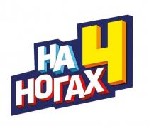 НА 4 НОГАХ