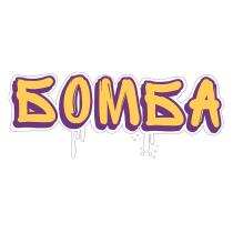 БОМБА