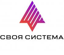 СВОЯ СИСТЕМАСИСТЕМА