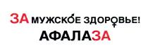 ЗА МУЖСКОЕ ЗДОРОВЬЕ АФАЛАЗА