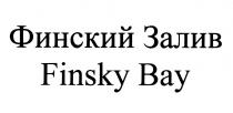 ФИНСКИЙ ЗАЛИВ FINSKY BAY