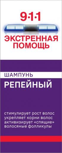ЭКСТРЕННАЯ ПОМОЩЬ 911 ШАМПУНЬ РЕПЕЙНЫЙ СТИМУЛИРУЕТ РОСТ ВОЛОС УКРЕПЛЯЕТ КОРНИ ВОЛОС АКТИВИЗИРУЕТ СПЯЩИЕ ВОЛОСЯНЫЕ ФОЛЛИКУЛЫ