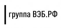 ГРУППА ВЭБ РФ