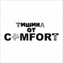 ТИШИНА ОТ COMFORTMAT