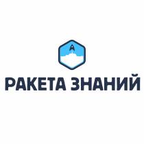 РАКЕТА ЗНАНИЙ