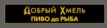 ДОБРЫЙ ХМЕЛЬ ПИВО ДА РЫБАРЫБА