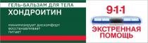 ЭКСТРЕННАЯ ПОМОЩЬ 911 ГЕЛЬ БАЛЬЗАМ ДЛЯ ТЕЛА ХОНДРОИТИН МИНИМИЗИРУЕТ ДИСКОМФОРТ ВОССТАНАВЛИВАЕТ ПИТАЕТ
