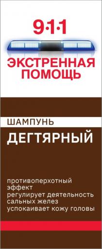 ЭКСТРЕННАЯ ПОМОЩЬ 911 ШАМПУНЬ ДЕГТЯРНЫЙ ПРОТИВОПЕРХОТНЫЙ ЭФФЕКТ РЕГУЛИРУЕТ ДЕЯТЕЛЬНОСТЬ САЛЬНЫХ ЖЕЛЕЗ УСПОКАИВАЕТ КОЖУ ГОЛОВЫ