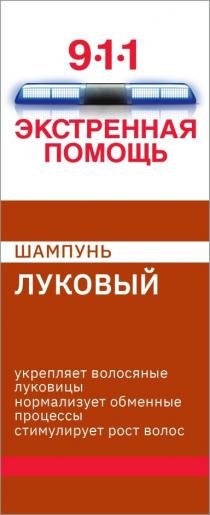 ЭКСТРЕННАЯ ПОМОЩЬ 911 ШАМПУНЬ ЛУКОВЫЙ УКРЕПЛЯЕТ ВОЛОСЯНЫЕ ЛУКОВИЦЫ НОРМАЛИЗУЕТ ОБМЕННЫЕ ПРОЦЕССЫ СТИМУЛИРУЕТ РОСТ ВОЛОС