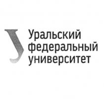 УРАЛЬСКИЙ ФЕДЕРАЛЬНЫЙ УНИВЕРСИТЕТ